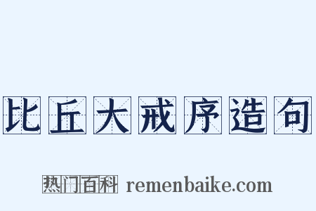 比丘大戒序造句是什么意思的图片